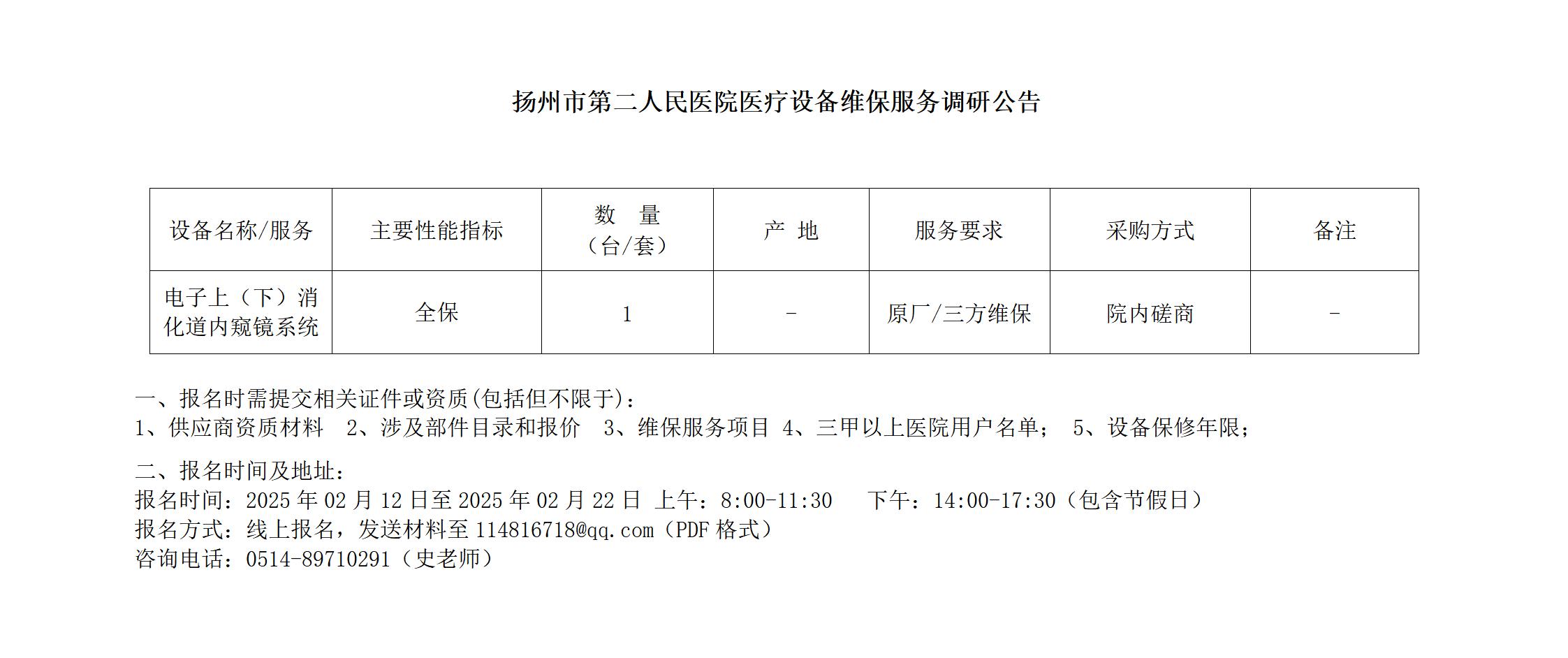 扬州市二院医疗设备维保服务项目采购公示 25.02.12(1)_01.jpg