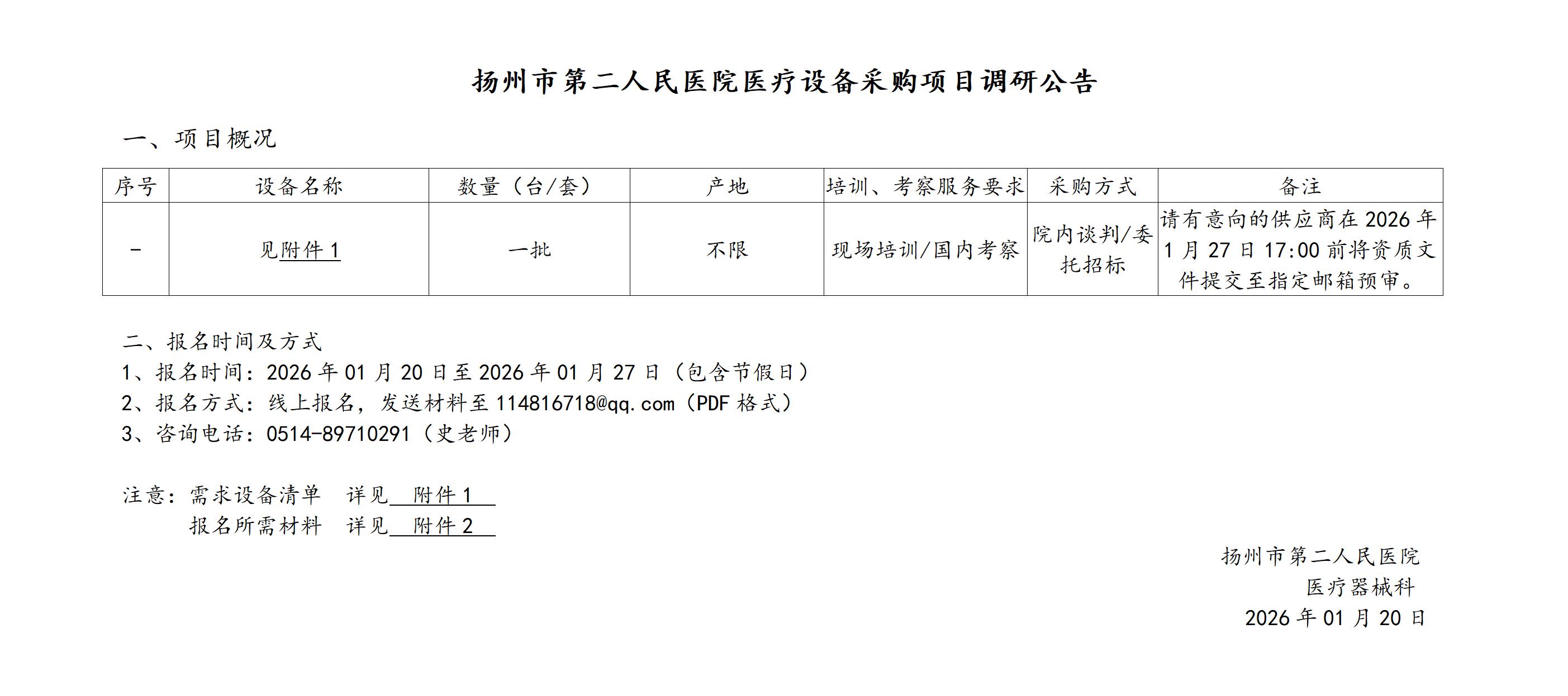 市二院医疗设备采购项目调研公告_01.jpg