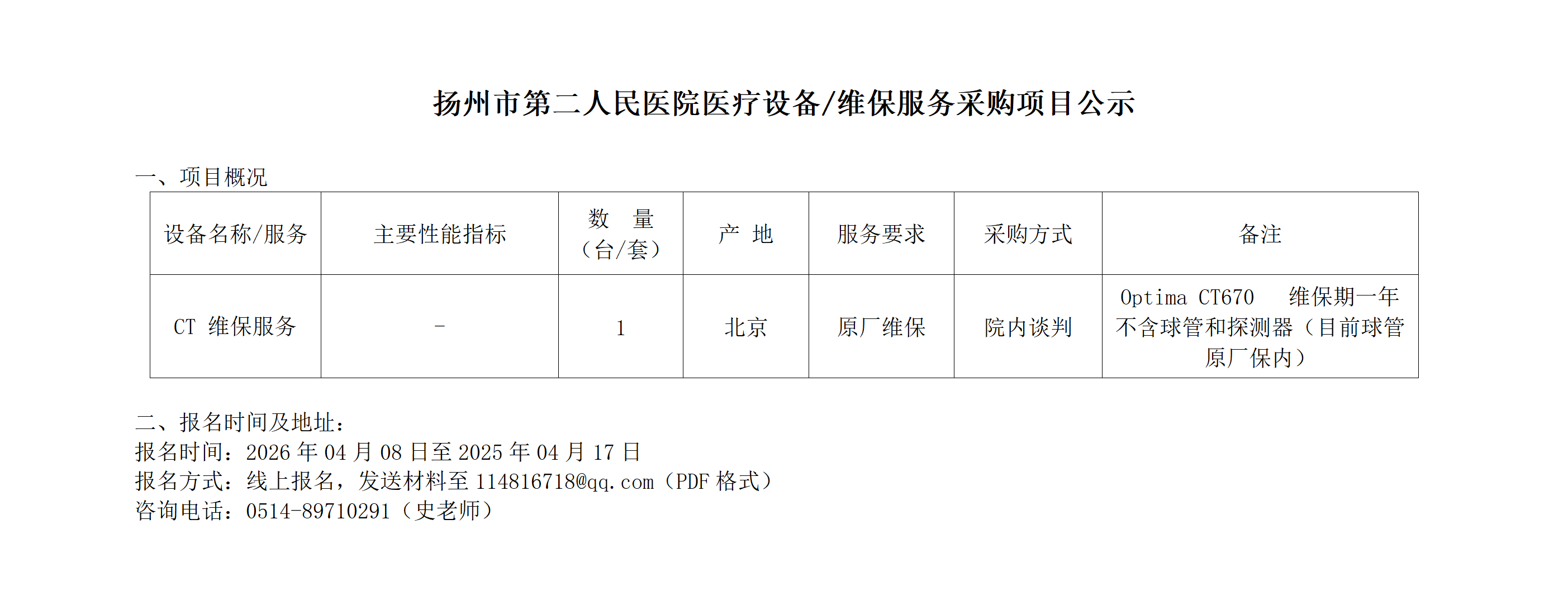 市二院医疗设备维保项目公示表(1)_01.png